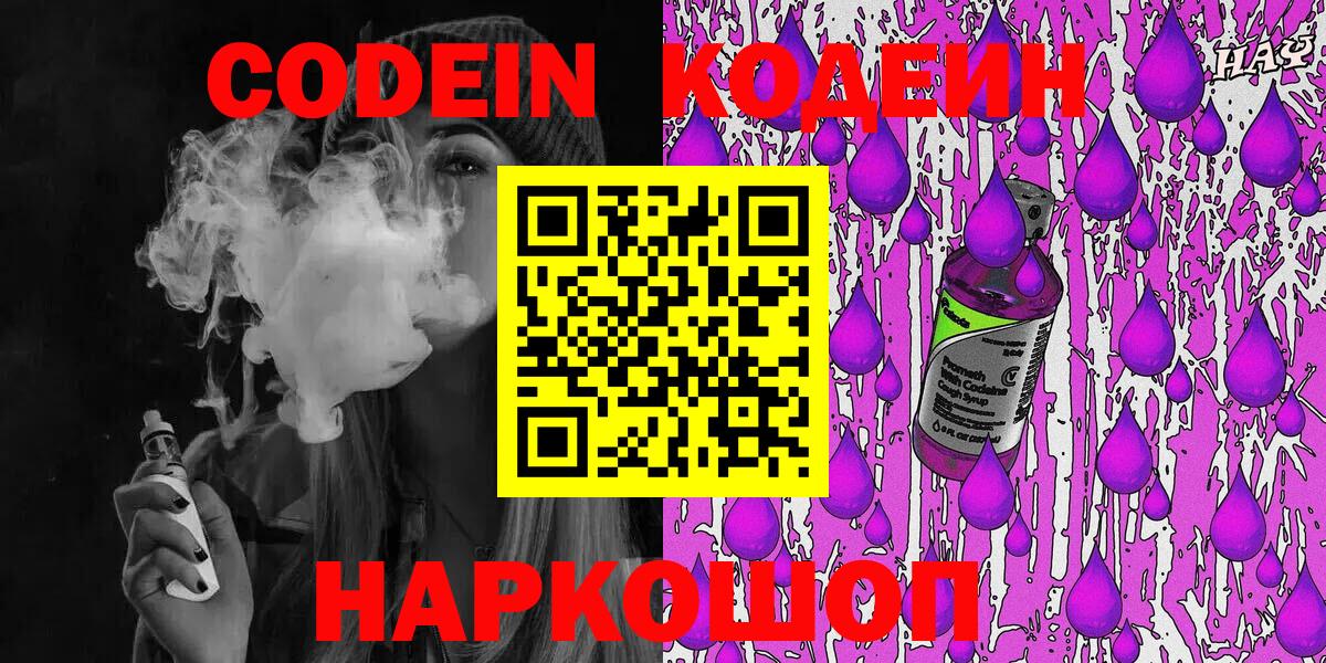 Кодеин Purple Drank  Вход с VPN  Codein напиток Lean (лин)  Баксан 